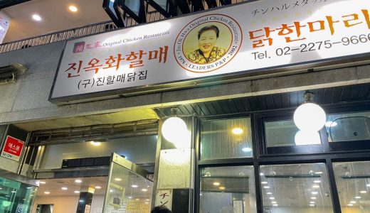韓国のおすすめ絶品タッカンマリ店「陳玉華ハルメ元祖タッカンマリ」